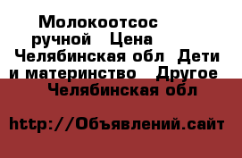 Молокоотсос AVENT ручной › Цена ­ 500 - Челябинская обл. Дети и материнство » Другое   . Челябинская обл.